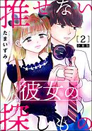 推せない彼女の探しもの（分冊版）　【第2話】