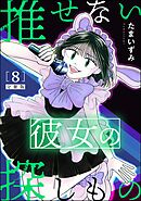 推せない彼女の探しもの（分冊版）　【第8話】