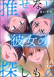 推せない彼女の探しもの（分冊版）