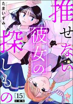 推せない彼女の探しもの（分冊版）