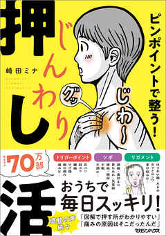 ピンポイントで整う！じんわり押し活 - 崎田ミナ - ビジネス・実用書・無料試し読みなら、電子書籍・コミックストア ブックライブ