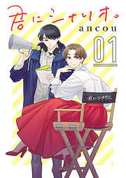 【期間限定　無料お試し版】君にシナリオ。【分冊版】　1