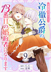 【期間限定　試し読み増量版】花嫁修業をやめたくて、冷徹公爵の13番目の婚約者になります【単話版】