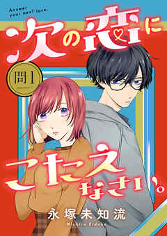 【期間限定　無料お試し版】次の恋にこたえなさい。【分冊版】