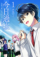 【期間限定　無料お試し版】今日過去　～過去を変えるために、今日歩道橋を跳ぶ～