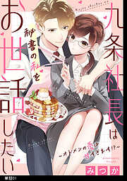 九条社長は秘書の私をお世話したい～オトメンの愛は甘すぎます！？～【単話】