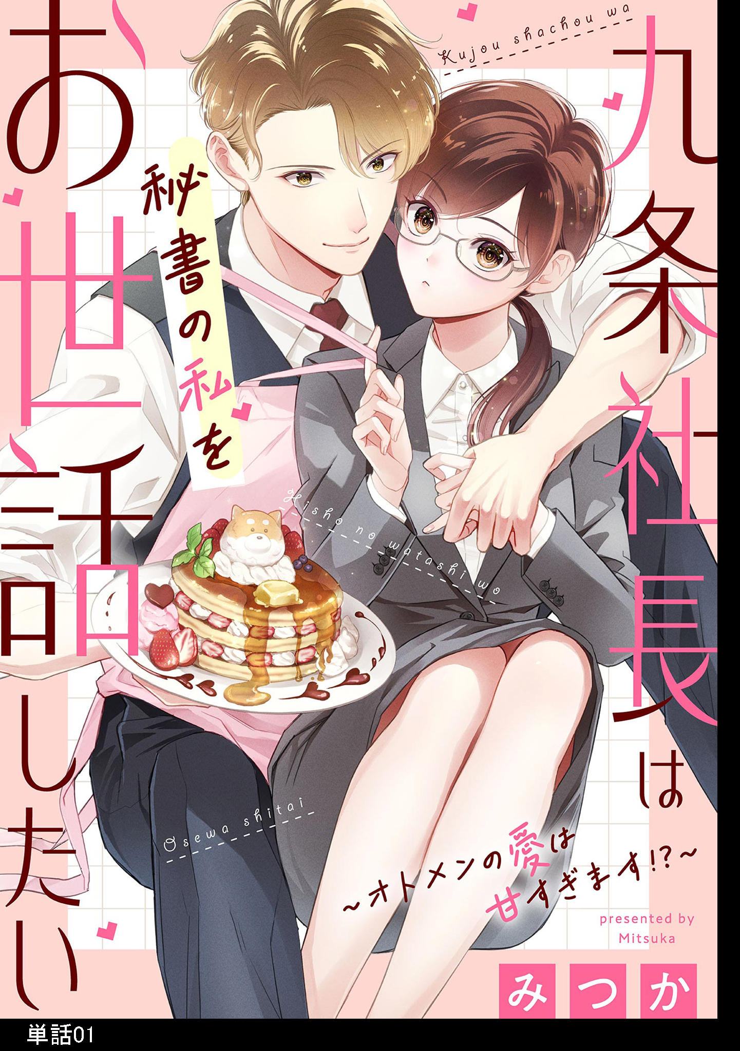 九条社長は秘書の私をお世話したい～オトメンの愛は甘すぎます