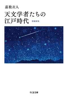 天文学者たちの江戸時代　増補新版