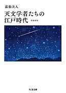 天文学者たちの江戸時代　増補新版
