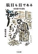 駄目も目である　――木山捷平小説集