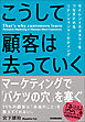 こうして顧客は去っていく　サイレントカスタマーをつなぎとめるリテンションマーケティング