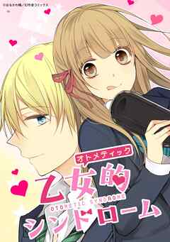 乙女的シンドローム 35話【タテヨミ】 - はるかわ陽 - 女性マンガ・無料試し読みなら、電子書籍・コミックストア ブックライブ