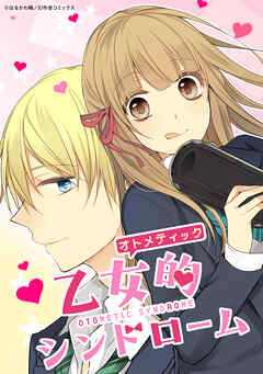 乙女的シンドローム 94話【タテヨミ】