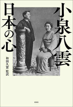 小泉八雲　日本の心