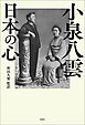 小泉八雲　日本の心