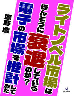 ライトノベル市場はほんとうに衰退しているのか？ 電子の市場を推計してみた