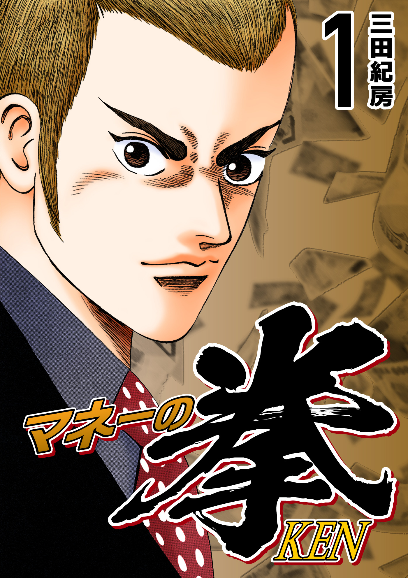 マネーの拳（1） - 三田紀房 - 電子書籍・無料漫画ならブックライブ