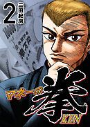 マネーの拳（２）