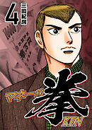 マネーの拳（1） - 三田紀房 - 青年マンガ・無料試し読みなら