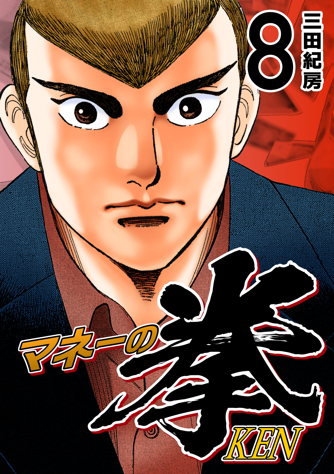 【中古】 マネーの拳（8） マネーの拳（8） - 三田紀房 - 電子書籍・無料漫画ならブックライブ