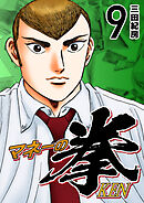 マネーの拳（９）
