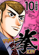 マネーの拳（１０）