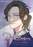 Redeem ~リディーム：たった一つの永遠~ 2