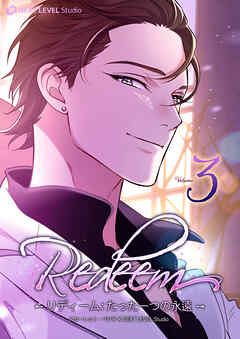Redeem ~リディーム：たった一つの永遠~ 3