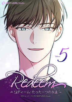 Redeem ~リディーム：たった一つの永遠~ 5