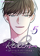 Redeem ~リディーム：たった一つの永遠~ 5