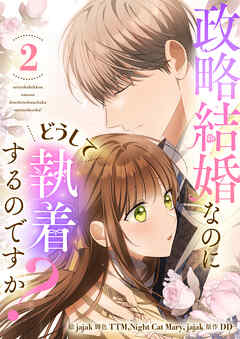 政略結婚なのにどうして執着するのですか？ 2