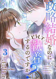 政略結婚なのにどうして執着するのですか？