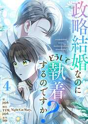 政略結婚なのにどうして執着するのですか？