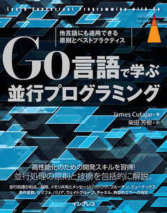 Go言語で学ぶ並行プログラミング　他言語にも適用できる原則とベストプラクティス