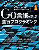 Go言語で学ぶ並行プログラミング　他言語にも適用できる原則とベストプラクティス