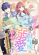 ヤングケアラーな姉ですが、弟の担当医に溺愛されて幸せになります！　～スコッパー女子の推し活は恋の始まり～