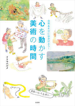 自然あそびに出かけよう！　心を動かす美術の時間