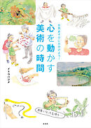 自然あそびに出かけよう！　心を動かす美術の時間