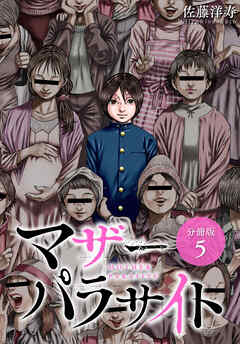 【期間限定　無料お試し版】マザーパラサイト 分冊版