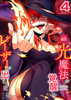ハズレ属性「光魔法」が覚醒してレーザーが出ました【単行本版】