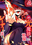 ハズレ属性「光魔法」が覚醒してレーザーが出ました【単行本版】 4巻