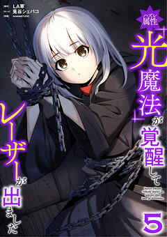 ハズレ属性「光魔法」が覚醒してレーザーが出ました【単行本版】