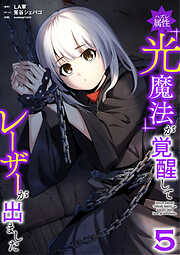 ハズレ属性「光魔法」が覚醒してレーザーが出ました【単行本版】