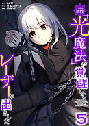 ハズレ属性「光魔法」が覚醒してレーザーが出ました【単行本版】 5巻