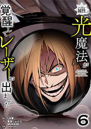 ハズレ属性「光魔法」が覚醒してレーザーが出ました【単行本版】