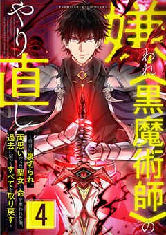 嫌われ＜黒魔術師＞のやり直し～勇者に裏切られ、両思いだった聖女と命を奪われた俺、過去に戻ってすべてを取り戻す～