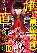 嫌われ＜黒魔術師＞のやり直し～勇者に裏切られ、両思いだった聖女と命を奪われた俺、過去に戻ってすべてを取り戻す～ 第10話
