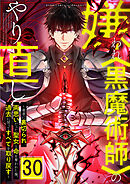 嫌われ＜黒魔術師＞のやり直し～勇者に裏切られ、両思いだった聖女と命を奪われた俺、過去に戻ってすべてを取り戻す～ 第30話