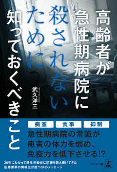 高齢者が急性期病院に殺されないために知っておくべきこと
