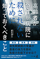 高齢者が急性期病院に殺されないために知っておくべきこと